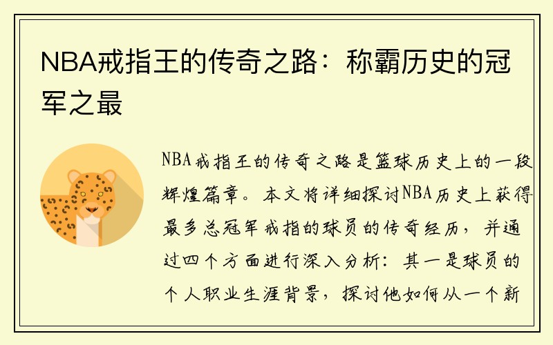 NBA戒指王的传奇之路：称霸历史的冠军之最