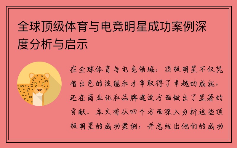 全球顶级体育与电竞明星成功案例深度分析与启示