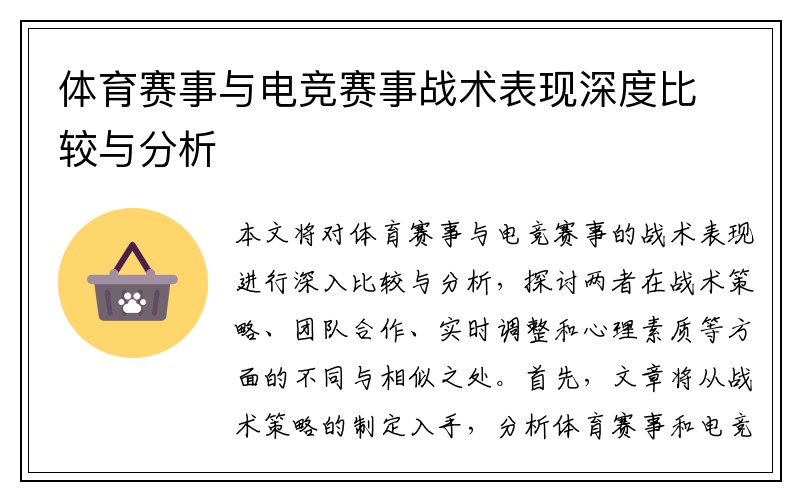 体育赛事与电竞赛事战术表现深度比较与分析