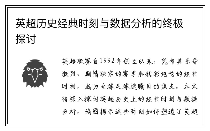 英超历史经典时刻与数据分析的终极探讨