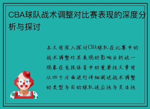 CBA球队战术调整对比赛表现的深度分析与探讨