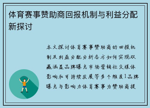 体育赛事赞助商回报机制与利益分配新探讨