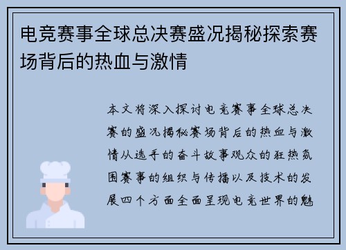 电竞赛事全球总决赛盛况揭秘探索赛场背后的热血与激情