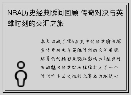 NBA历史经典瞬间回顾 传奇对决与英雄时刻的交汇之旅