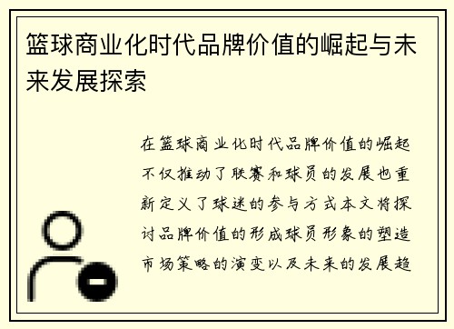 篮球商业化时代品牌价值的崛起与未来发展探索