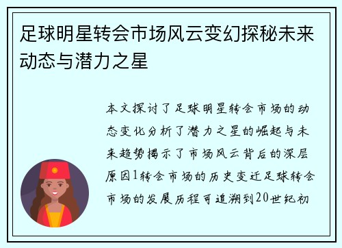 足球明星转会市场风云变幻探秘未来动态与潜力之星