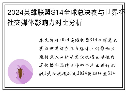 2024英雄联盟S14全球总决赛与世界杯社交媒体影响力对比分析