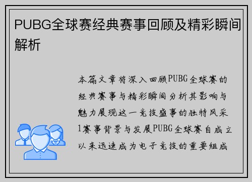 PUBG全球赛经典赛事回顾及精彩瞬间解析