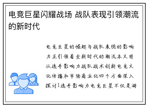 电竞巨星闪耀战场 战队表现引领潮流的新时代