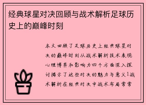 经典球星对决回顾与战术解析足球历史上的巅峰时刻