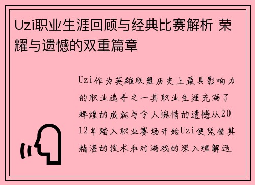 Uzi职业生涯回顾与经典比赛解析 荣耀与遗憾的双重篇章