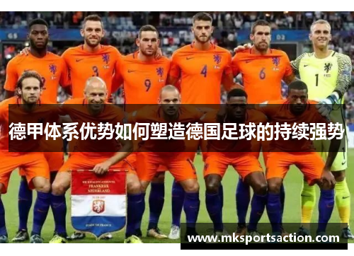 德甲体系优势如何塑造德国足球的持续强势
