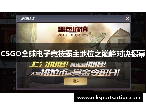 CSGO全球电子竞技霸主地位之巅峰对决揭幕