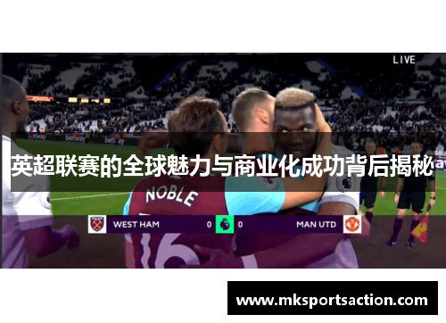 英超联赛的全球魅力与商业化成功背后揭秘