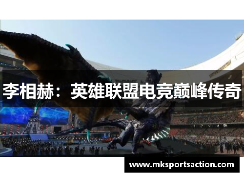 李相赫：英雄联盟电竞巅峰传奇
