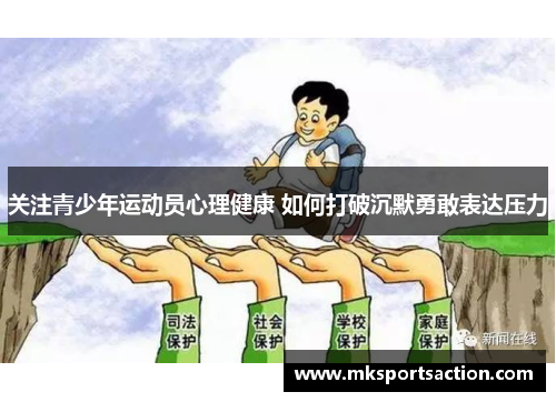 关注青少年运动员心理健康 如何打破沉默勇敢表达压力