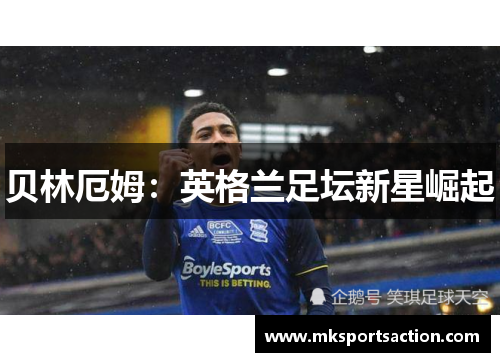 贝林厄姆：英格兰足坛新星崛起