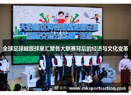 全球足球超级球星汇聚各大联赛背后的经济与文化变革