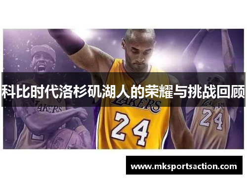 科比时代洛杉矶湖人的荣耀与挑战回顾
