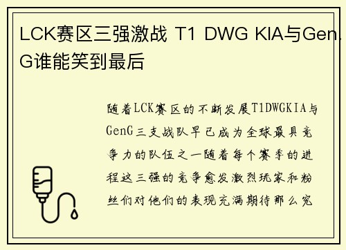 LCK赛区三强激战 T1 DWG KIA与Gen.G谁能笑到最后