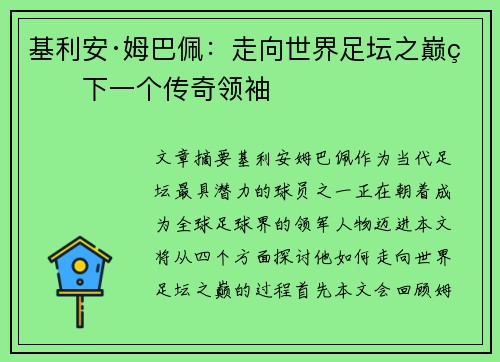 基利安·姆巴佩：走向世界足坛之巅的下一个传奇领袖