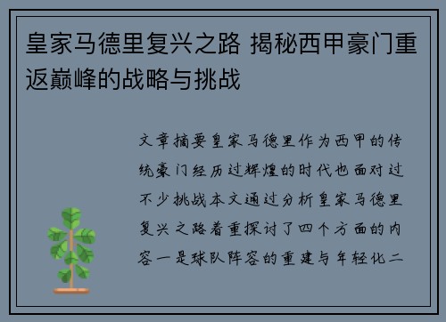 皇家马德里复兴之路 揭秘西甲豪门重返巅峰的战略与挑战