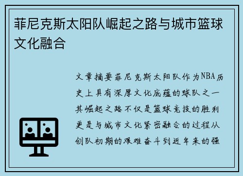 菲尼克斯太阳队崛起之路与城市篮球文化融合