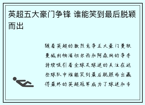 英超五大豪门争锋 谁能笑到最后脱颖而出
