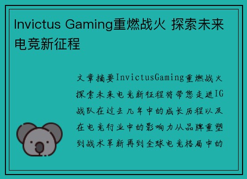 Invictus Gaming重燃战火 探索未来电竞新征程