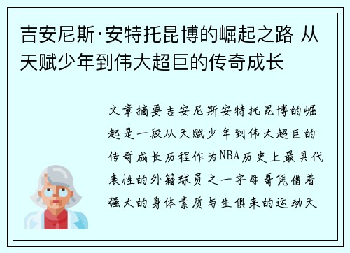 吉安尼斯·安特托昆博的崛起之路 从天赋少年到伟大超巨的传奇成长