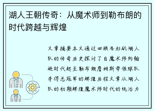 湖人王朝传奇：从魔术师到勒布朗的时代跨越与辉煌