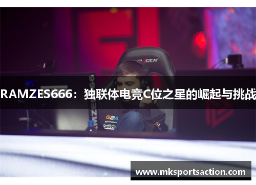 RAMZES666：独联体电竞C位之星的崛起与挑战