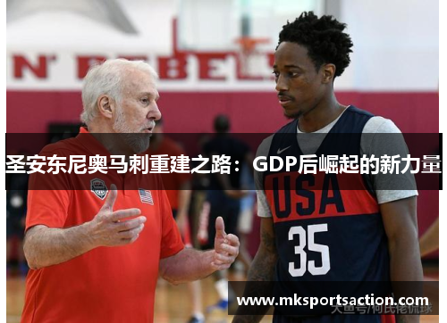 圣安东尼奥马刺重建之路：GDP后崛起的新力量