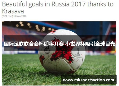 国际足联联合会杯即将开赛 小世界杯吸引全球目光