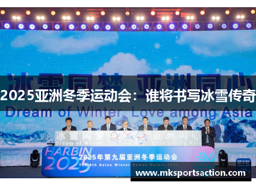 2025亚洲冬季运动会：谁将书写冰雪传奇