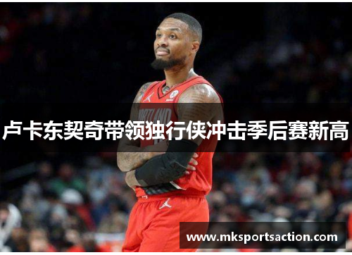 卢卡东契奇带领独行侠冲击季后赛新高