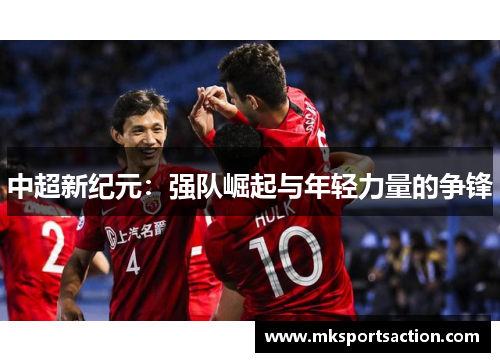 中超新纪元：强队崛起与年轻力量的争锋